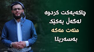 چاکەیەکت کردوە لەگەڵ یەکێک منەت مەکە بەسەریا.!#مامۆستا_محمد_عبدالکریم_طالب