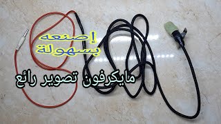 صناعة ميكروفون تصوير افلام يوتيوب بكلفة أقل من دولار واحدHow to make a microphone