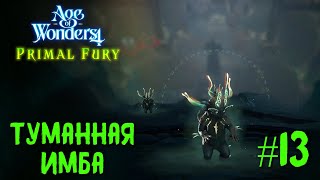 Age of Wonders 4. Primal Fury (прохождение за первобытных волков) #13. Туманная имба.