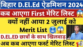 Bihar Deled  Merit List 2024 | Bihar deled 1st merit list 2024 | Bihar deled 1st merit list kab aega