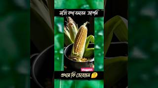 প্রথমে কি ভেবেছেন #youtubeshorts