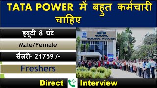 Tata Power में निकली भर्ती | Tata Power recruitment 2024 | Private job vacancy 2024| New Vacancy