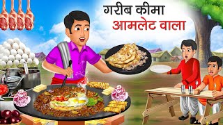 गरीब कीमा ऑमलेट वाला | Garib Keema Omelette Wala | Hindi Kahani | Moral Stories | Bedtime Stories