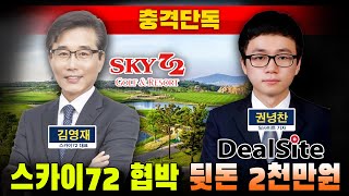 [충격단독] 악성언론 딜사이트, 스카이72 협박 '뒷돈 2천만원' 요구