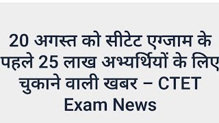 CTET Exam News: सीटेट एग्जाम को लेकर क्या है ताजा समाचार @Addaaa67