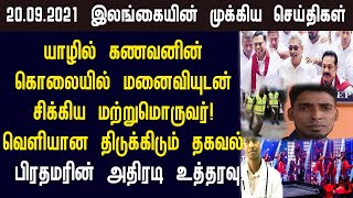 20.09.2021 இன்றைய இலங்கையின் காலை முக்கிய செய்திகள் ஒரே பார்வையில்!switzerland foreign