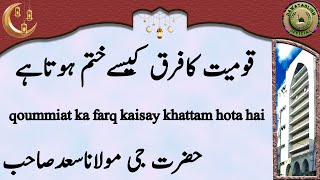 qoummiat ka farq kaisay khattam hota hai قومیت کافرق کیسےختم ہوتاہے hazrat ji maulana saad sahab