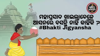 ମହାପ୍ରସାଦ ଖାଇଲାବେଳେ ଆସନରେ ବସନ୍ତି ନାହିଁ କାହିଁକି ? Bhakti Jigyansha | Baba Satyananda Dsa Maharaj