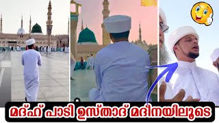 മദ്ഹ് പാടി അങ്ങനെ മദീനയിലൂടെ🥰 Arivin Nilav Usthad in Madeena madh song