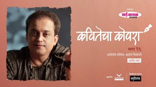 कवितेचा कोपरा | Kavitecha Kopara | Sandeep Khare | Marathi Poetry | Marathi Kavita | Episode 16