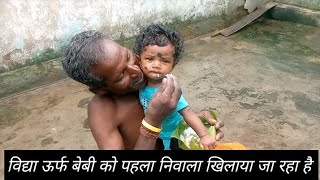 विद्या ऊर्फ बेबी को पहला निवाला खिलाया जा रहा है|Subscribe My Channel|