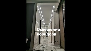 Освещение коридора