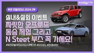 2024 부산모빌리티쇼, 실내&실외이벤트