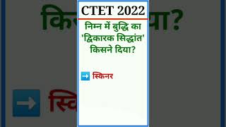 🧠CTET December(CDP) बाल मनोविज्ञान 2022 #cdp #uptet #tet #ctet #shorts #ytshorts #padagogy #ctet2022