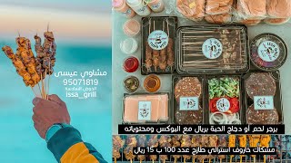 مشاوي عيسى |  بوكس الطلعات