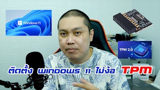 ติดตั้ง Windows 11 ไม่ง้อ TPM