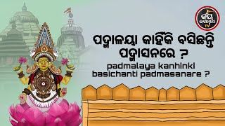 ପଦ୍ମାଳୟା କାହିଁକି ବସିଛନ୍ତି ପଦ୍ମାସନରେ ? | ପଣ୍ଡିତ ରାଜେଶ ମହାପାତ୍ର | PADMALAYA BASICHANTI PADMASANARE