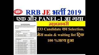 RRB JE एक और PANEL-1 आ गया   ख़ुशख़बरी, 233 Candidate का Selection | main & waiting listट्रिक 100%सत्य