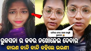 ruksana bano sambalpuri song sister exposed why case is delayed ।। ruksana bano case news today