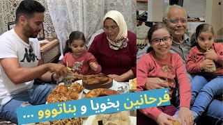 ماما فرحانة بخويا و بناتو 😍 | أخيرااا تجمعنا