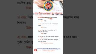 Important Questions ADRE #assampolice #Adre #assampoliceexam #gk #assampolicesiexammostimportantmcq