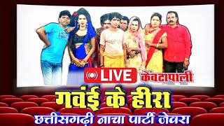 गवंई के हीरा छत्तीसगढ़ी गम्मत नाच पार्टी ( जेवरा ) केंवटापाली Live Streame Gammat zindagi