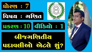 Class 7 Maths Chapter 10 Video-1 What are algebraic expressions? (બીજગણિતીય પદાવલીઓ એટલે શું?)