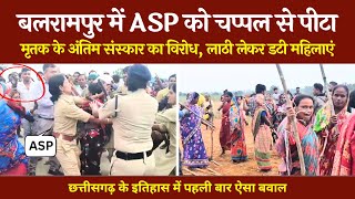 ASP की चप्पल से पिटाई | Balrampur बवाल Update | महिलाओं ने उठाई लाठी | @tirandaj