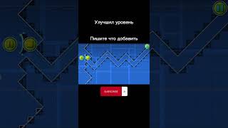 Улучшил уровень #steam #geometrydash #gd #creator #level