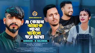 Tamak pata | এ কেমন তামাক পাতা | Bangla New Song 2024 | Gaza Songs | Billalofficial 02 | K NAZMUL