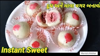 Instant Sweets// રક્ષાબંધન સ્પેશીયલ માવા કે દૂધ વગર બનાવો ફક્ત ૧૦ મિનિટમાં.