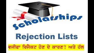 Scholarship Rejection Reasons and solution ਵਜੀਫਾ ਰਿਜੈਕਟ ਹੋਣ ਦੇ ਕਾਰਣ? ਅਤੇ ਹੱਲ