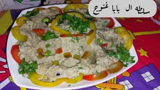 أسهل سلطه ال بابا غنوج #أطيب_الاكلات_مع_نودا