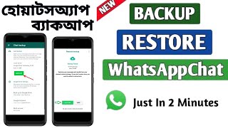 হোয়াটসঅ্যাপ ব্যাকআপ ||  How To Backup And Restore WhatsApp Messages on Android #settings_bd