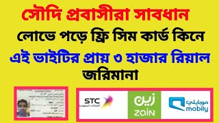 সৌদি প্রবাসীরা সিম কার্ড কেনার আগে সাবধান | How to buy Saudi Arabia SIM card @basicbanglatechhd