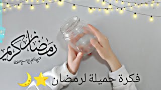 فكرة رائعة لعمل ديكور لرمضان 🌙⭐ من برطمان زجاج/ زينة رمضان بأقل تكاليف DIY Ramadan decoration ideas