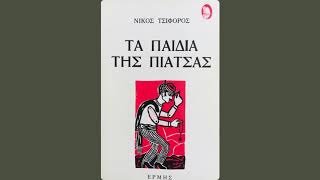 Νίκος Τσιφόρος Τα παιδιά της πιάτσας - Αχ, η μαύρη ξενητειά