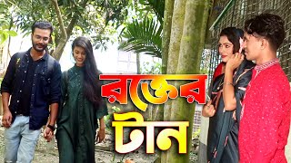 রক্তের টান | Rokter Tan | জীবন বদলে দেয়া একটি নাটক | ppj media