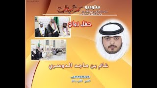 حفل زواج غانم ماجد آل عمارالدوسري