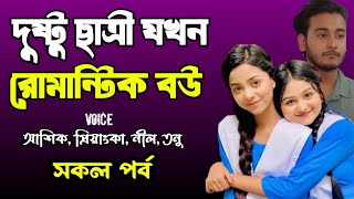 দুষ্টু ছাত্রী যখন রোমান্টিক বউ | সকল পর্ব | দুষ্টু মিষ্টি ভালোবাসার গল্প | Ashik Priyanka new story