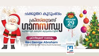 CHRISTMAS CAROL NIGHT | CHAKKUTHARA  KUDUMBAGOGAM | KUDUMBAGOGAM HALL| 29.12.23 @6 PM | QADOSH MEDIA