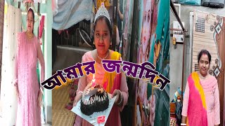 #আমার জন্মদিনের কিছু সুন্দর মুহূর্ত #birthdaycelebration #bengalivlog @pampiyavlog