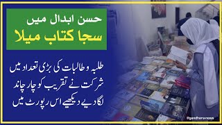 حسن ابدال میں سجا کتاب میلا،طلبہ و طالبات کی بڑی تعداد میں شرکت نے تقریب کو چار چاند لگا دیے