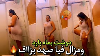 روتيني اليومي | دوشت بماء بارد 🥶 ومزال فيا صهد بزااف 🔥 مكرهتش يجي عندي شي حد 😍