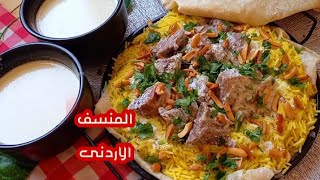 المنسف الاردنى ع أصوله👌راح اعطيكم كل الخطوات لحتى تحبي من أول تجربي