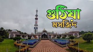 গুঠিয়া মসজিদ বরিশাল | Baitul Aman Jame Masjid Complex | Barisal Tour |  Ep 8