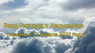 Вход Господа в Иерусалим | Вербное воскресение