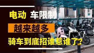 電動車的限制越來越多，這讓老百姓質疑誰得罪了騎自行車的人？