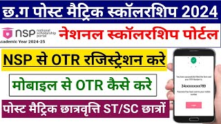 NSP OTR Registration Kaise Kare 2024 | CG Post Matric Scholarship NSP OTR Registration 2024 | NSP OT