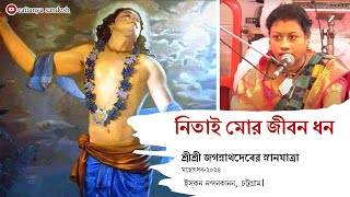 নিতাই মোর জীবন ধন || স্নানযাত্রা মঞ্চে ২০২৪ || Caitanya Sandesh